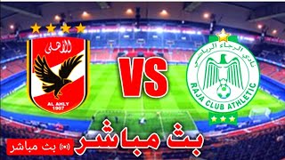 مباراة الأهلي و الرجاء المغربي في كأس السوبر 🔥