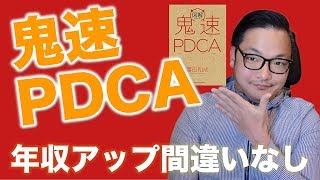 オススメ本：鬼速PDCAの書評 〜この本を読めば間違いなく年収が上がります〜