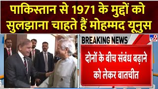 Parwah Desh Ki : Pakistan से 1971 के मुद्दों को सुलझाना चाहते हैं Muhammad Yunus | Shehbaz Sharif