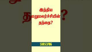 இந்திய மறுமலர்ச்சியின் தந்தை யார்?