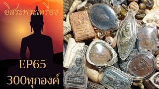 อิสระพระเครื่องEP65 (300ทุกองค์) โทรด่วน096-832-6327