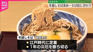 【大みそか】年越しそば求め…そば店にぎわう