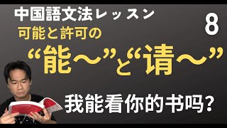 「能」で可能＆許可！「和」「请」の使い方をマスター【HSK1級｜中国語文法】