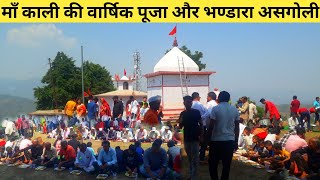 माँ भगवती माँ काली की वार्षिक पूजा और भण्डारा | Kalika Mata Mandir | Asgoli Uttarakhand