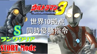 ウルトラマンFE3ストーリーPart 24「世界10拠点同時侵略指令(ゾフィー篇)」Sランククリア Ultraman FE3 Story Mode Part 25 S-Rank