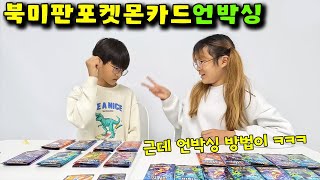 북미판 포켓몬 카드가 그렇게 비싸요? 가족 일상 브이로그 vlog - 나다린TV