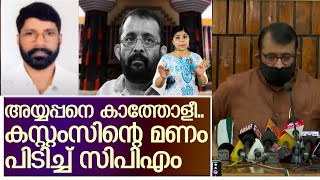 അയ്യപ്പനെ വളഞ്ഞ് കസ്റ്റംസ്.. ഐറ്റം വീട്ടിലെത്തി  I  sree ramakrishnan and ayyappan