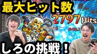 【モンスト】しろの挑戦！チヨ獣神化で最大ヒット数を更新してみた！【なうしろ】