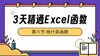 【3天精通EXCEL函数】06 统计类函数