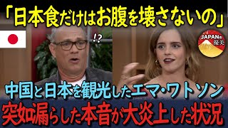 「日本食だけは平気だったの」中国と日本を観光したエマ・ワトソンが米TVで大暴露！突如漏らした本音が大炎上した状況【海外の反応】