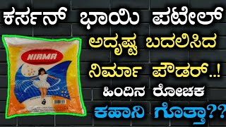 ಕರ್ಸನ್ ಭಾಯಿ ಪಟೇಲ್ ಅದೃಷ್ಟ ಬದಲಿಸಿದ ನಿರ್ಮಾ ಪೌಡರ್..! ಹಿಂದಿನ ರೋಚಕ ಕಹಾನಿ| Nirma detergent success story✌️