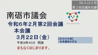 R6.3.22２月第２回会議本会議