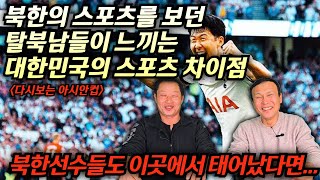 [한대성] 탈북남들이 매번 OO하던 북한 스포츠를 보다가 한국의 스포츠를 보게 되면 충격받는 점, \