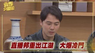 《金彩大回甘》EP136  直播邦重出江湖   大爆冷門