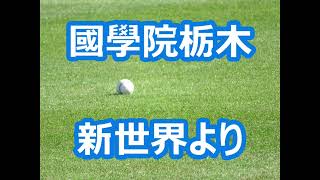 國學院栃木「新世界より」