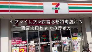 セブンイレブン西宮北昭和町店から西宮北口校までの行き方