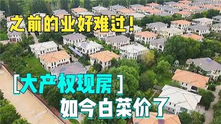 孔雀城178万的现房68万入手，拿钥匙就能住，楼市真的凉了