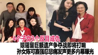 4個子女3個反目成仇，瓊瑤留巨額遺產爭奪戰即將打響！孫女陳可嘉強忍悲痛發聲，更多遺產分配曝光！時代電影大世界#瓊瑤#陳可嘉