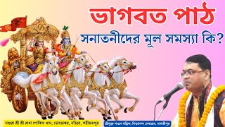 শ্রীযুক্ত শাওন মল্লিক প্রভুর নতুন ভাগবত পাঠ যা শ্রবণ করে আপনার মনের গ্লানি দূর হবে