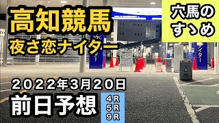 【前日予想】高知競馬（2022年3月20日）【穴馬のすゝめ】