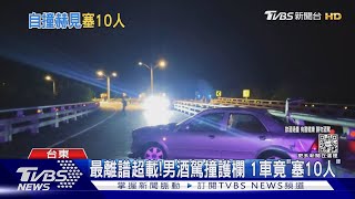 最離譜超載!男酒駕撞護欄 1車竟「塞10人」｜TVBS新聞 @TVBSNEWS01