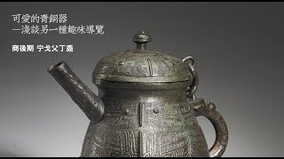 「107年教展輔助導覽影片」青銅器－1-3 商後期 宁戈父丁盉