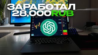 Заработал 28,000 рублей с помощью стратегии заработка через ChatGPT на трейдинге в интернете