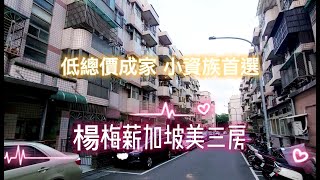 [已成交]桃園買屋|楊梅買屋|楊梅低總價美三房|超好入手