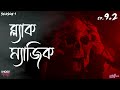 ব্ল্যাক ম্যাজিক bhoot kotha season 1 episode 9.2