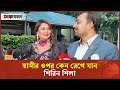 স্বামীর সঙ্গে কেমন সময় কাটছে শিরিন শিলার | Shirin Shila | Celebrity Interview | Binodon Prokash