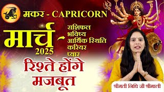 Makar Rashi March 2025 | मकर राशि मार्च 2025 राशिफल | Capricorn Horoscope - Nidhi Shrimali