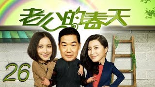 老公的春天 26 | The husband spring 26（张国立，张歆艺，王雅捷，李明启 领衔主演）