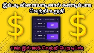 HOW TO PLAY 1WIN | 1WIN TRICKS IN TAMIL | 1WIN TRICKS TAMIL | How to play lucky jet