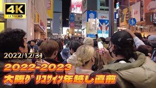 [4K]🇯🇵 [#1-5]大阪 道頓堀戎橋カウントダウン直前まで -Just before the Osaka Dotonbori Ebisubashi countdown