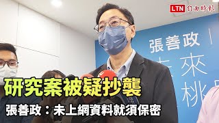 研究案被疑抄襲 張善政堅稱：未上網資料就須保密