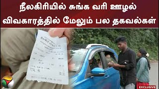 நீலகிரியில் சுங்க வரி ஊழல் விவகாரத்தில் மேலும் பல தகவல்கள்