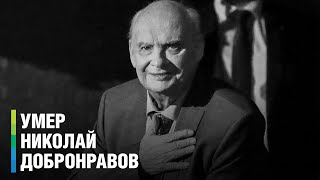 Умер легендарный поэт-песенник Николай Добронравов