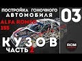 Постройка гоночного автомобиля I Серия 3 I Кузов часть 2