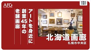 【AFC加盟店】創業45年　北海道画廊（札幌市中央区）のご紹介！