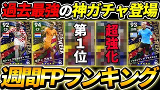 【神ガチャ】W杯週間FP有能選手ランキング！過去最大レベルの神ガチャ登場！【eFootball2023,イーフットボール2023,POTW】