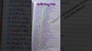 ನುಡಿಗಟ್ಟುಗಳು/Nudigattugalu in Kannada/For All Competitive Exams FDA, SDA, PDO, PC