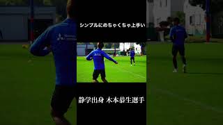 🔵🔴サッカー楽しんでるし、シンプルにめちゃくちゃ上手い #木本恭生 選手!!👏😂 #shorts