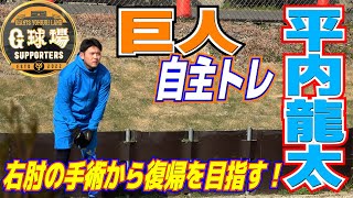 【巨人　自主トレ】3月にも実戦復帰へ！右肘手術の平内龍太投手　　ランニング　読売ジャイアンツ　プロ野球ニュース