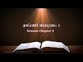 genesis chapter 2 ഉത്പത്തി അദ്ധ്യായം 2 poc bible malayalam