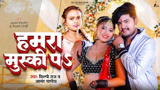 #video Hamara Muski Pa | हमारा मुस्की प #Shilpi Raj #Anand Pandey | Feat.Komal | New Bhojpuri Song