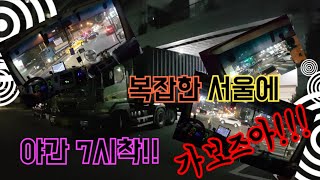 [트럭커일상]이시간에.. 40자 싣고.. 서울을???