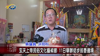 20230302 南投縣議會 民議新聞 玄天上帝民俗文化藝術節 11日舉辦徒步巡香遶境(縣議員 洪明科)