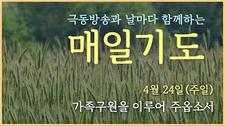 [매일기도] 4월 24일.  가족구원을 이루어 주옵소서.