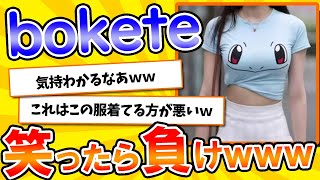 【名作】史上最高傑作の「bokete」が面白すぎてワロタｗｗｗ【2chボケてスレ】【ゆっくり解説】#40