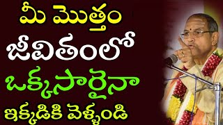 మీ మొత్తం జీవితంలో ఒక్కసారి ఇక్కడికి వెళ్లి చూడు పాపాలు పోతాయి by sri chaganti pravachanam latest